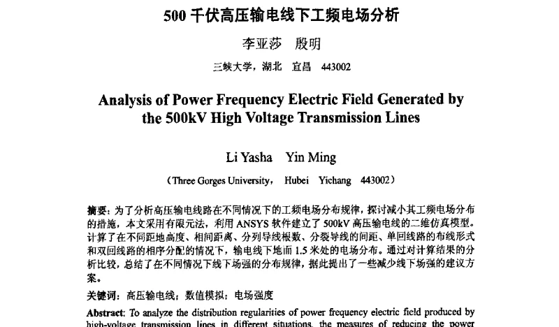500千伏高压输电线下工频电场分析 - 2011年全国半导体光源系统学术年会