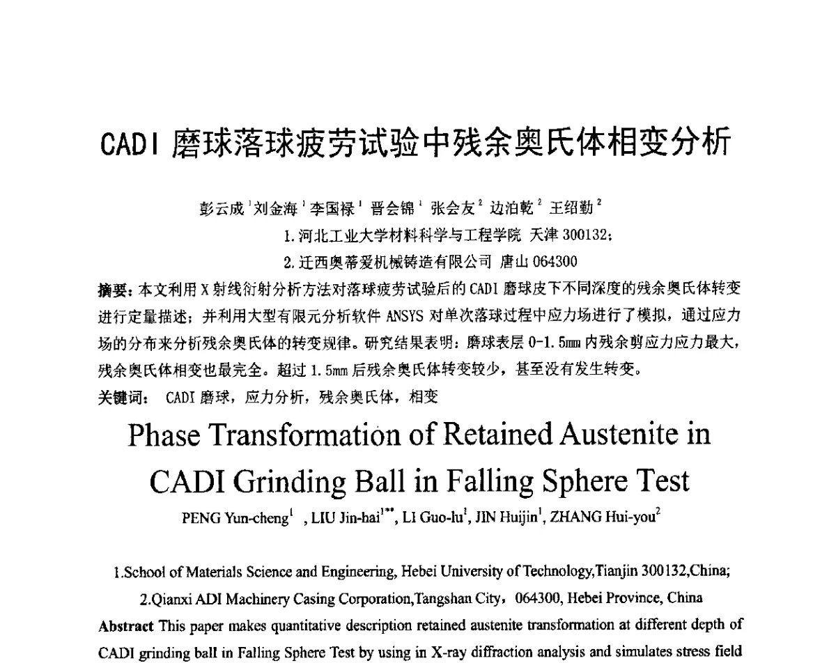 CADI磨球落球疲劳试验中残余奥氏体相变分析 - 天津市铸造学会成立50周年庆典暨铸造技术交流会