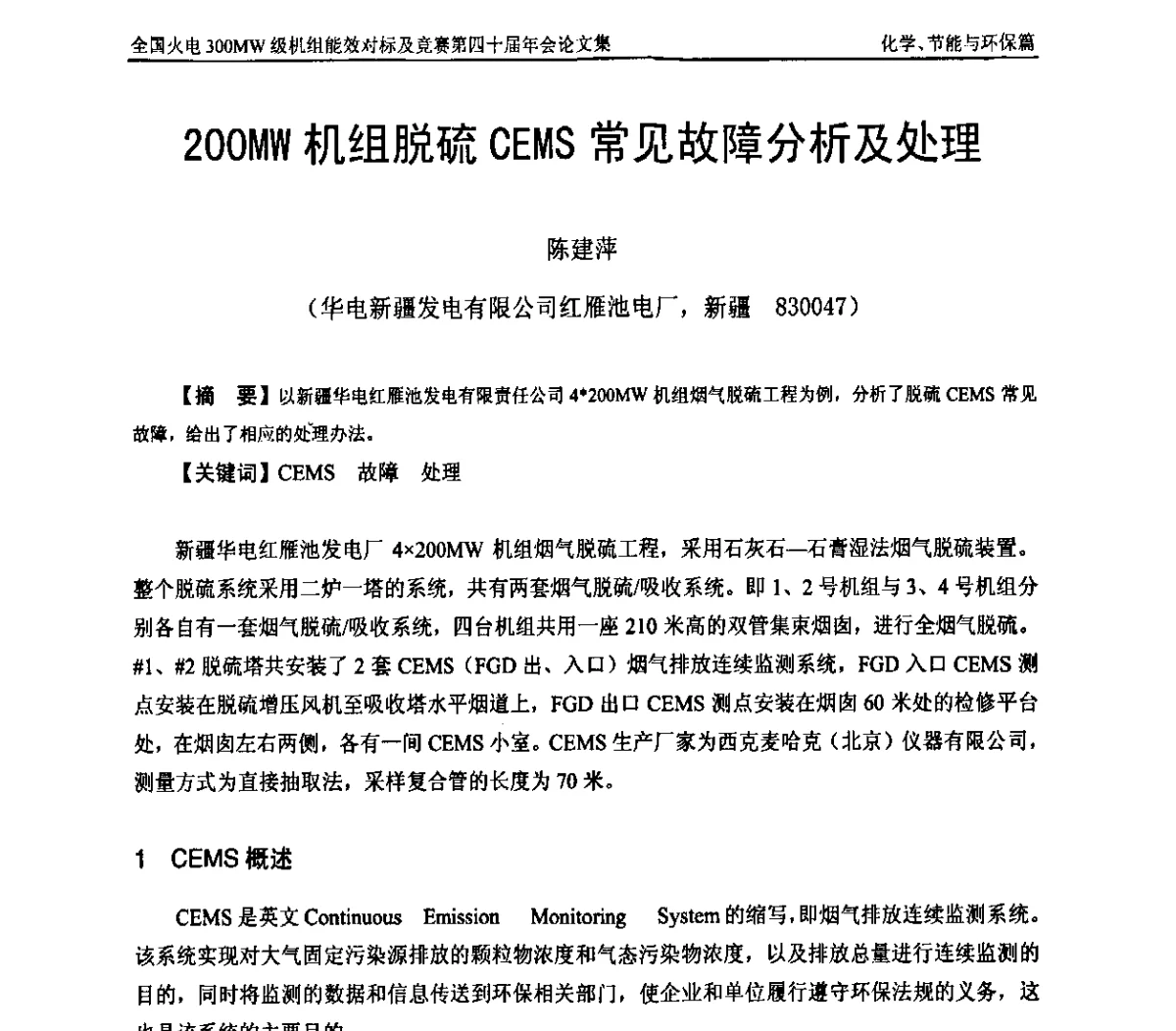 200MW机组脱硫CEMS常见故障分析及处理 - 全国火电300MW级机组能效对标及竞赛第四十届年会