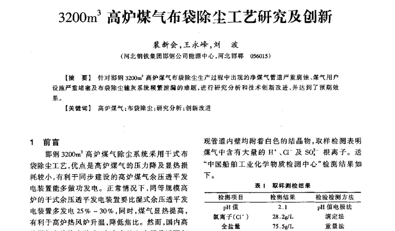 3200m3高炉煤气布袋除尘工艺研究及创新 - 2011年全国冶金燃气专业年会