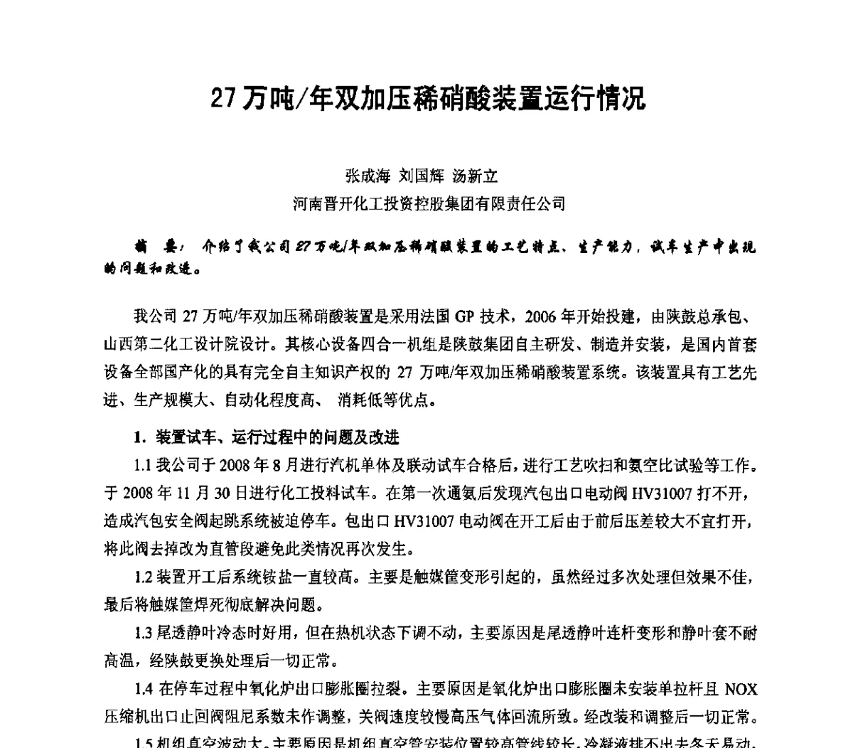 27万吨_年双加压稀硝酸装置运行情况 - 2011年全国氮肥、甲醇行业技术经验交流会