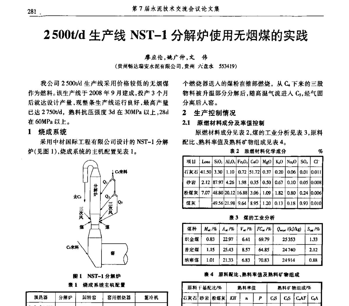 2 500t_d生产线NST-1分解炉使用无烟煤的实践 - 第7届水泥技术交流会