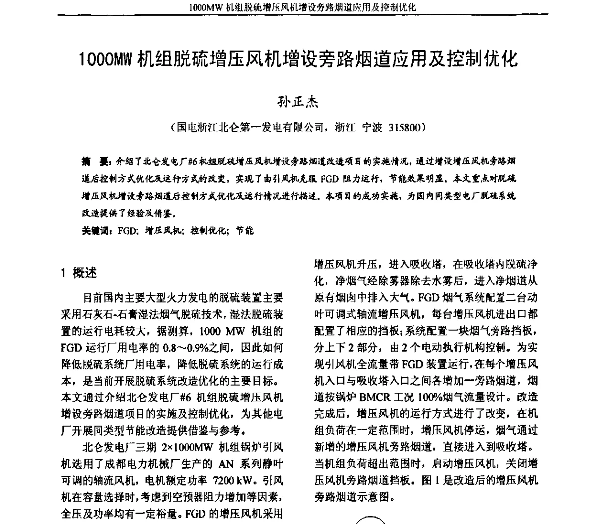 1000MW机组脱硫增压风机增设旁路烟道应用及控制优化 - 第六届电力工业节能减排学术研讨会——安徽分册