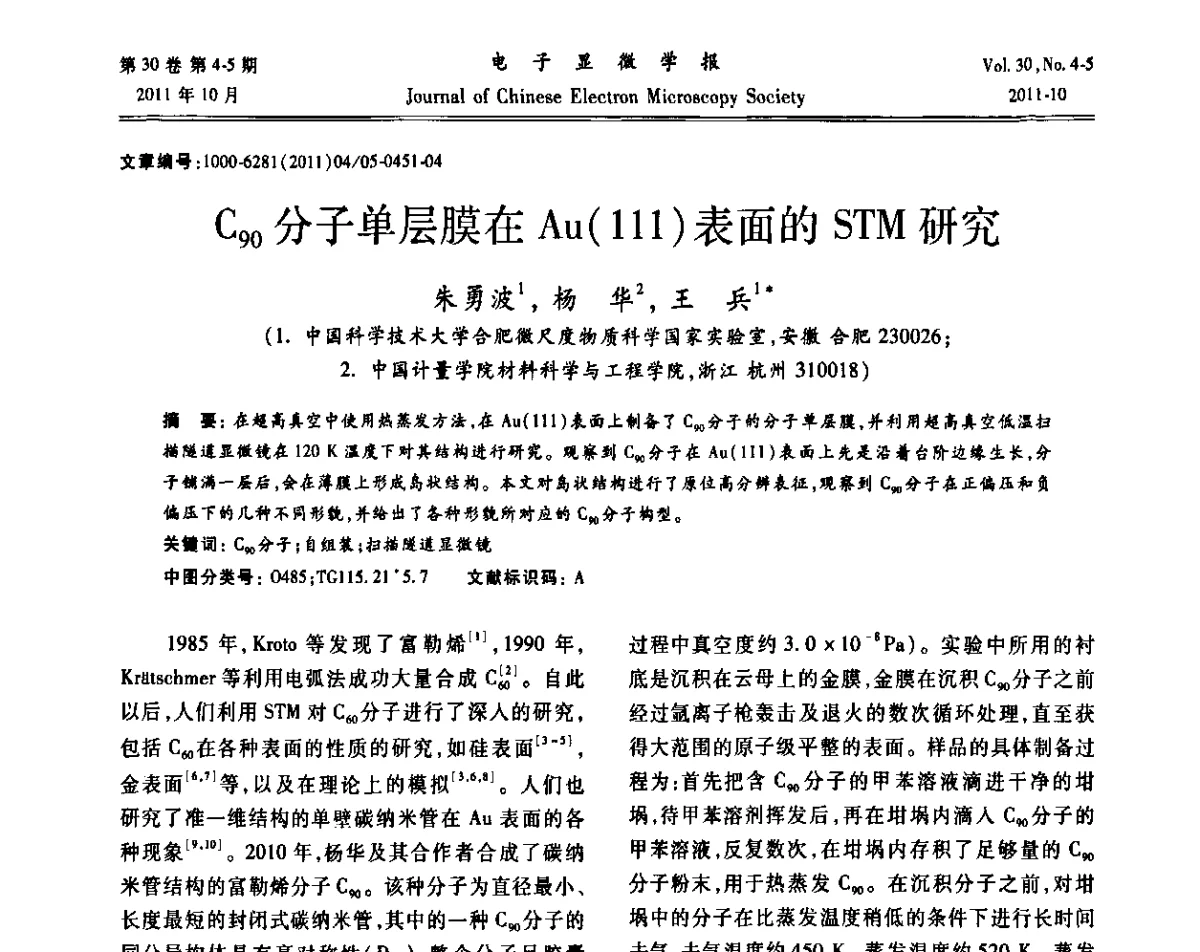 C90分子单层膜在Au(111)表面的STM研究 - 2011年全国背散射电子衍射(EBSD)技术学术交流会