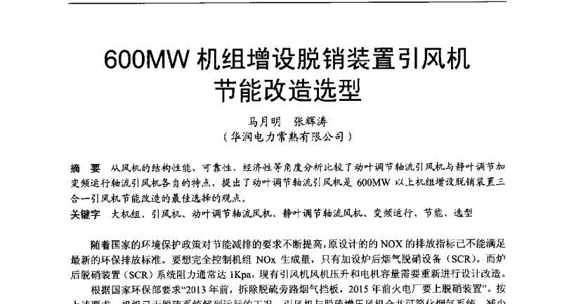 600MW机组增设脱销装置引风机节能改造选型 - 2011年全国超(超)临界发电机组技术交流研讨会