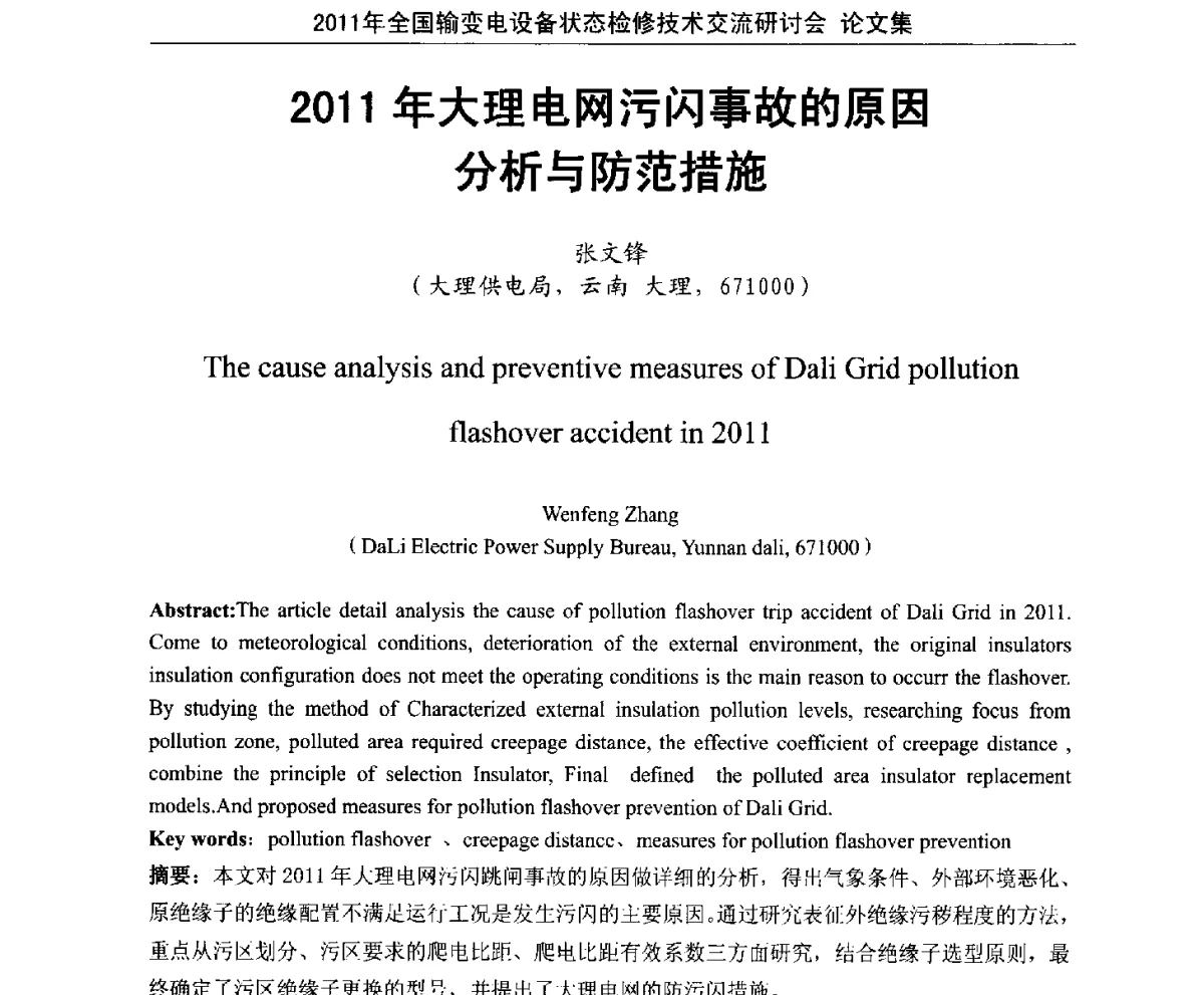 2011年大理电网污闪事故的原因分析与防范措施 - 2011年全国输变电设备状态检修技术交流研讨会