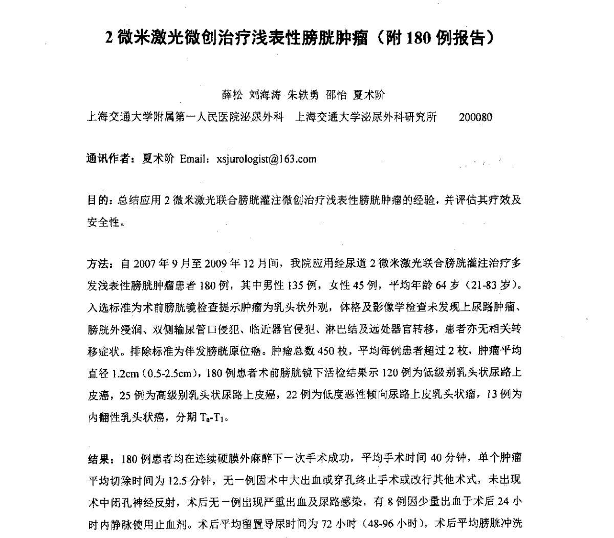 2微米激光微创治疗浅表性膀胱肿瘤(附180例报告) - 长三角地区科技论坛激光分论坛暨上海市激光学会2011年学术年会