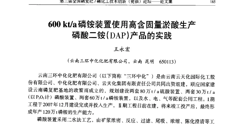 600kt_a磷铵装置使用高含固量淤酸生产磷酸二铵(DAP)产品的实践 - 第三届全国磷复肥_磷化工技术创新(瓮福)论坛