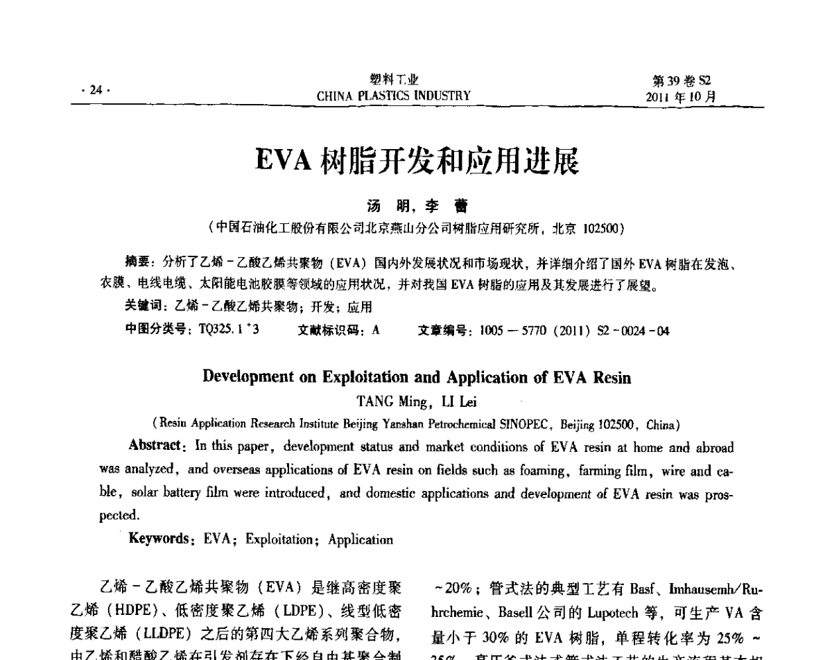 EVA树脂开发和应用进展 - 全国塑料标准化技术委员会及分会2011年年会暨测试技术研讨会