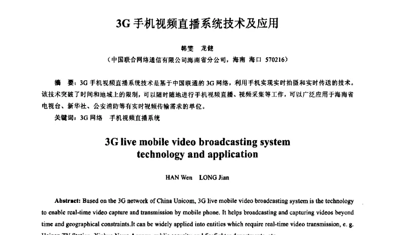 3G手机视频直播系统技术及应用 - 中国通信学会信息通信网络技术委员会2011年年会