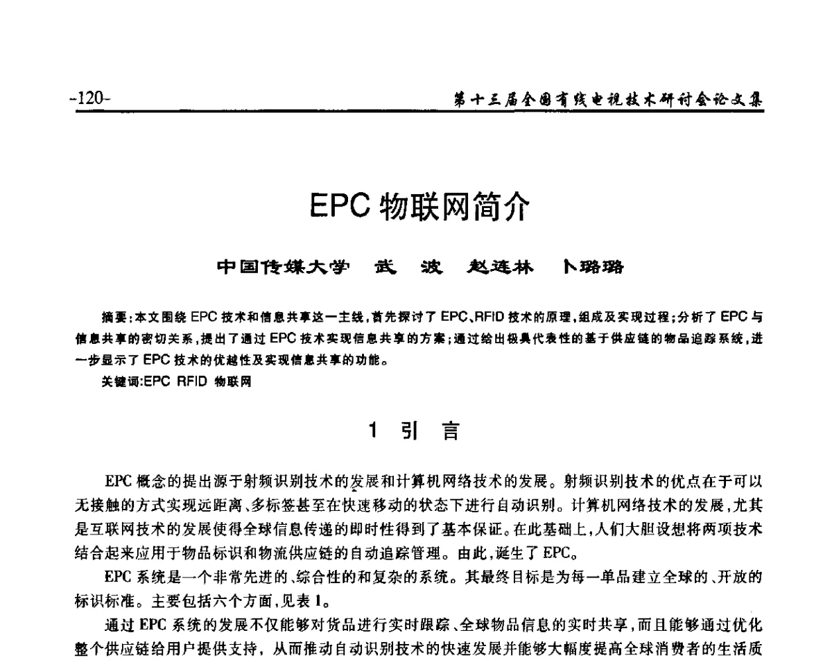EPC物联网简介 - NCTC·2011第十三届全国有线电视技术研讨会
