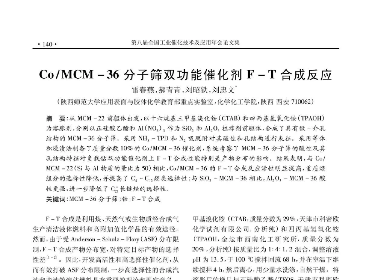 Co_MCM-36分子筛双功能催化剂F-T合成反应 - 第八届全国工业催化技术及应用年会