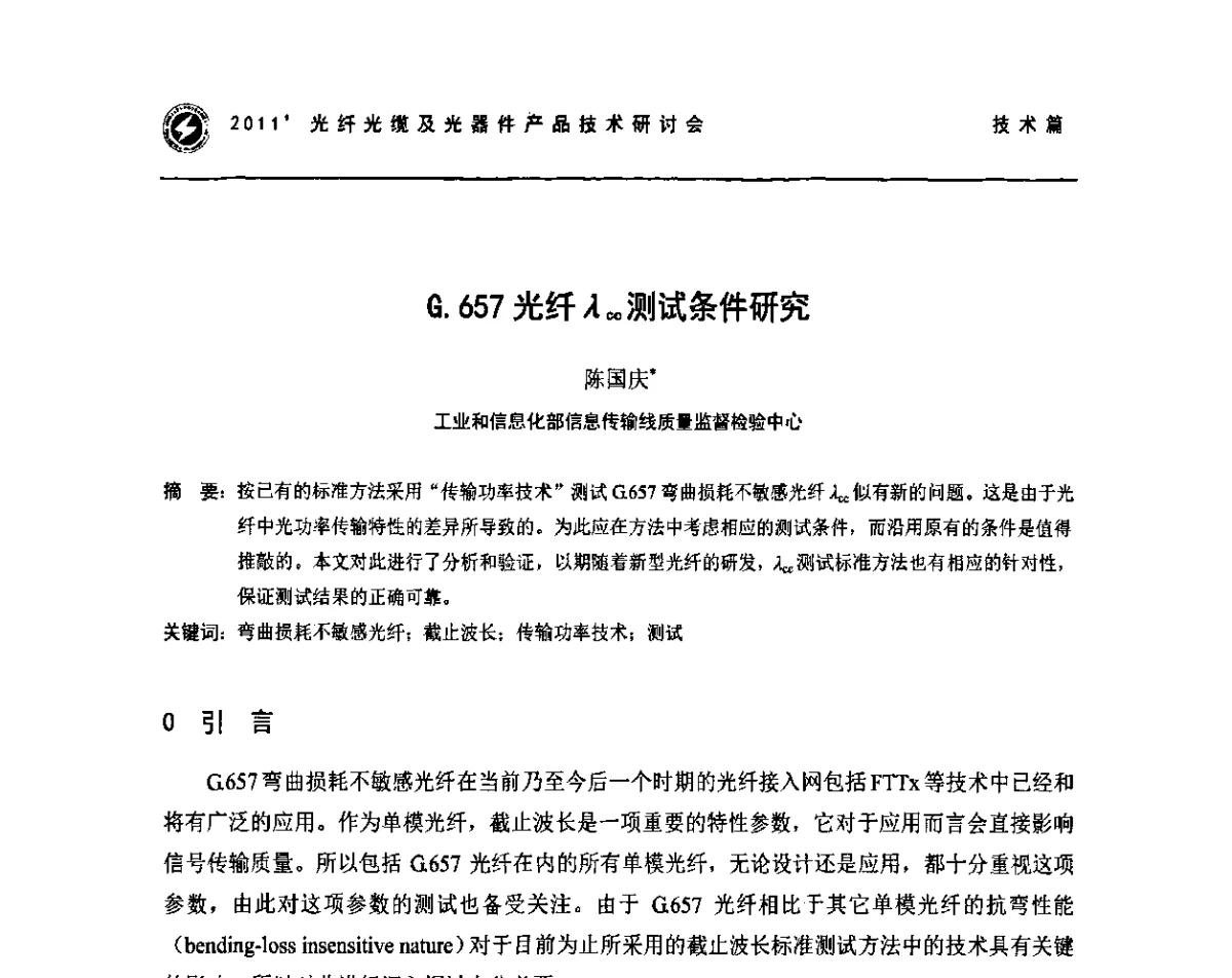 G.657光纤λcc测试条件研究 - 2011’光纤光缆及光器件产品技术研讨会