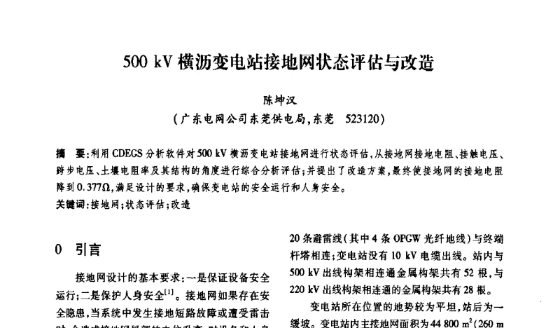 500 kV横沥变电站接地网状态评估与改造 - 2011输变电年会