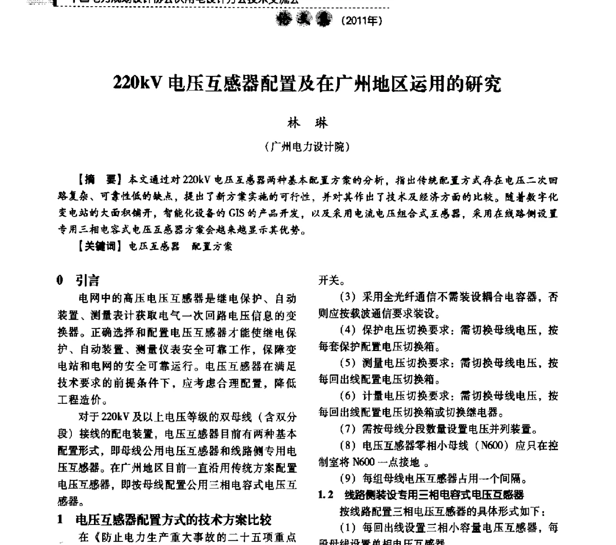 220kV电压互感器配置及在广州地区运用的研究 - 中国电力规划设计协会供用电设计分会2011技术交流会