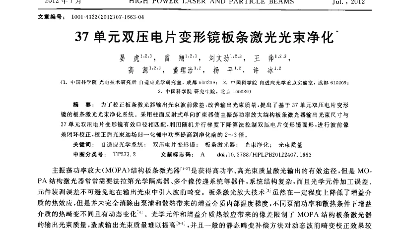 37单元双压电片变形镜板条激光光束净化 - 2011年第三届全国光学青年学术会议