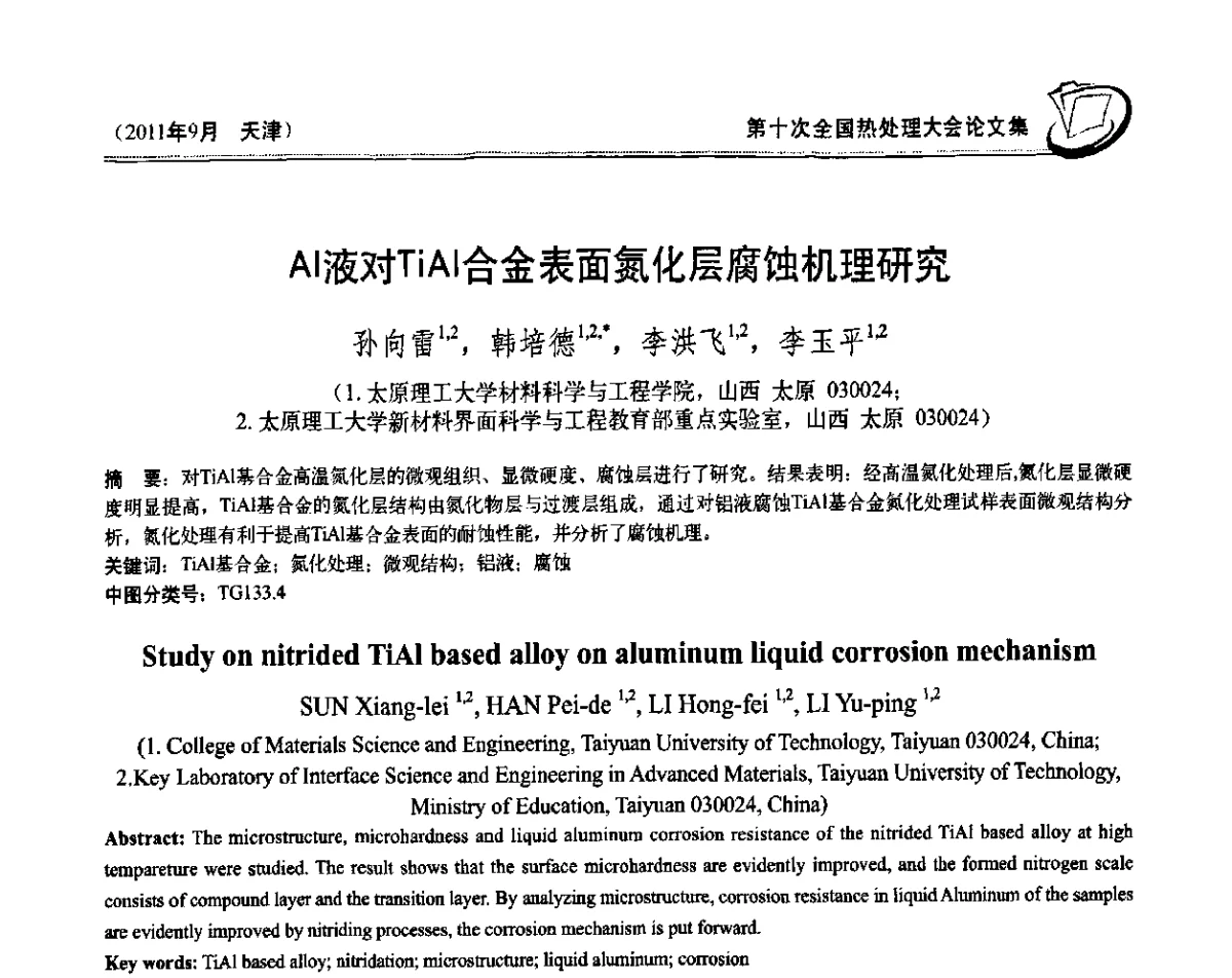 Al液对TiAl合金表面氮化层腐蚀机理研究 - 第十次全国热处理大会