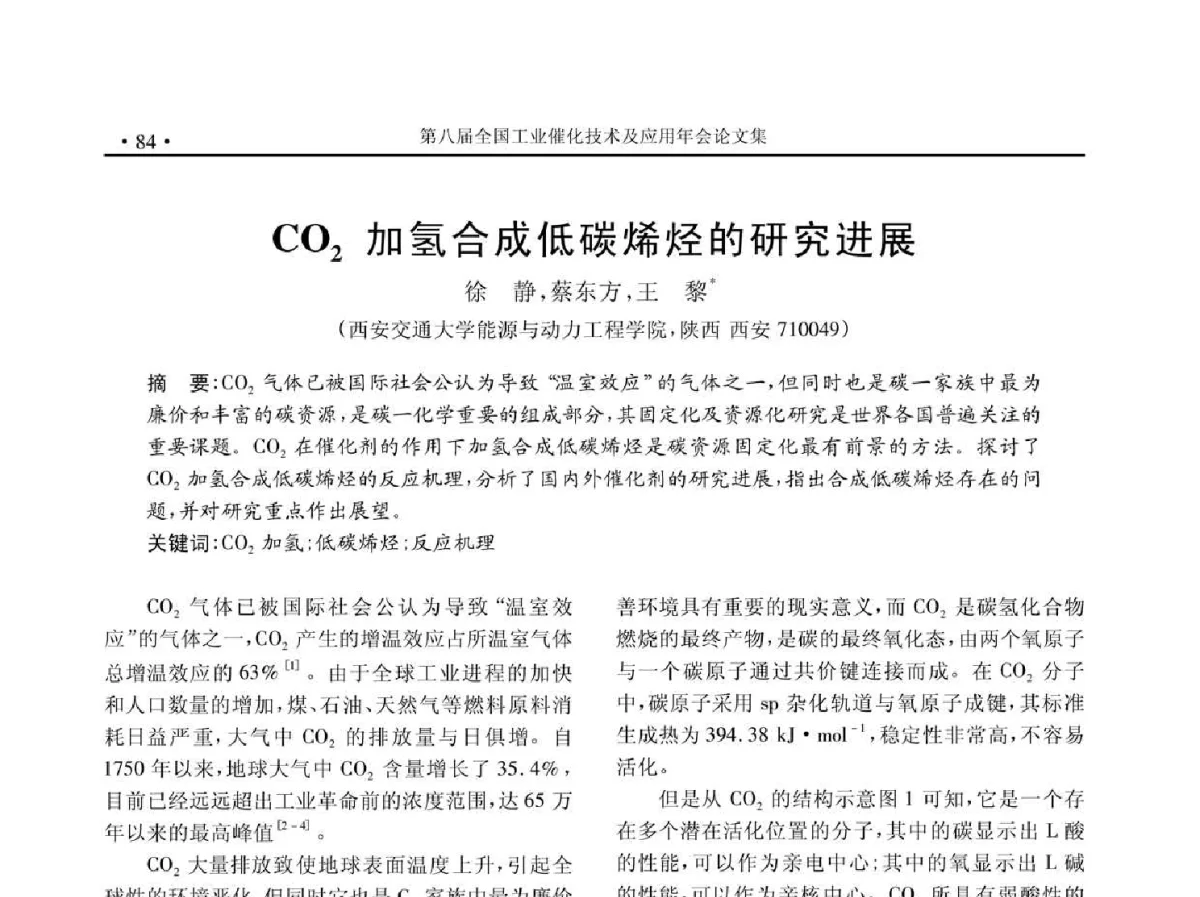 CO2加氢合成低碳烯烃的研究进展 - 第八届全国工业催化技术及应用年会