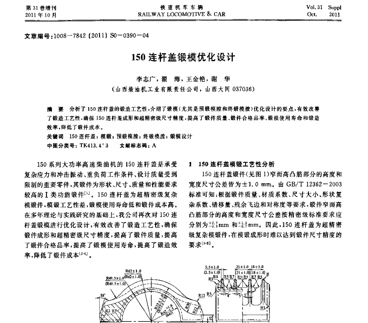 150连杆盖锻模优化设计 - 第十七届全国大功率柴油机学术年会