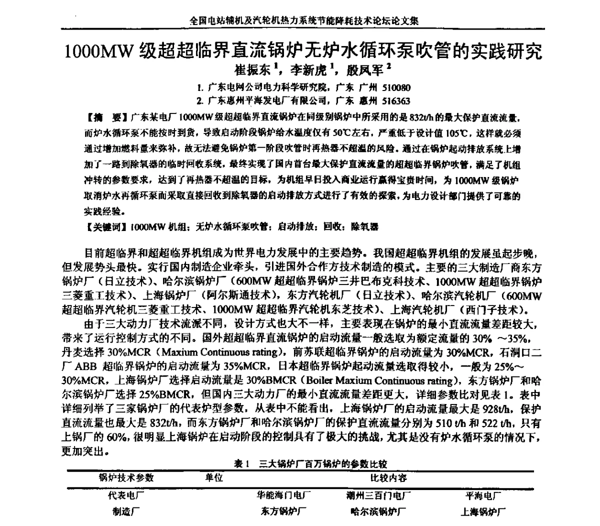 1000MW级超超临界直流锅炉无炉水循环泵吹管的实践研究 - 全国电站辅机及汽轮机热力系统节能降耗技术论坛