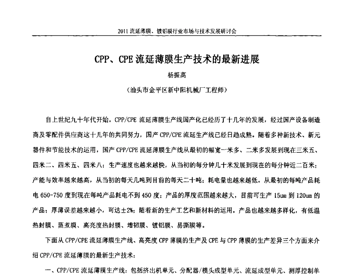 CPP、CPE流延薄膜生产技术的最新进展 - 2011流延薄膜、镀铝膜行业市场与技术发展研讨会