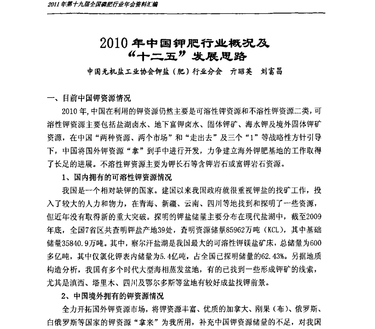 2010年中国钾肥行业概况及“十二五”发展思路 - 第十九届全国磷复肥行业年会