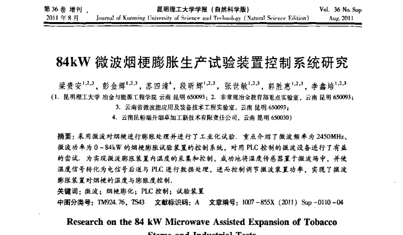 84kW微波烟梗膨胀生产试验装置控制系统研究 - 第十五届全国微波能应用学术会议