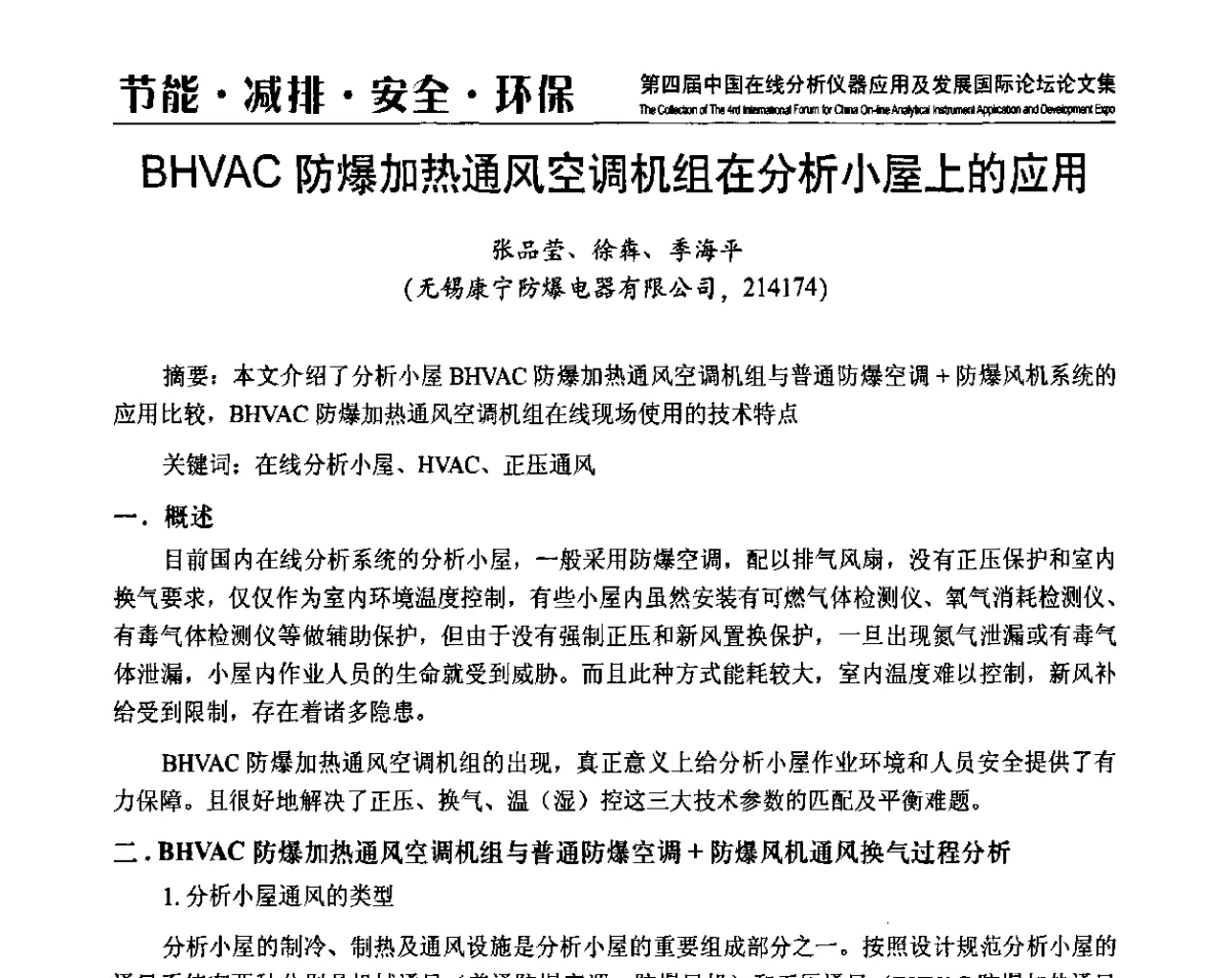 BHVAC防爆加热通风空调机组在分析小屋上的应用 - 第四届中国在线分析仪器应用及发展国际论坛