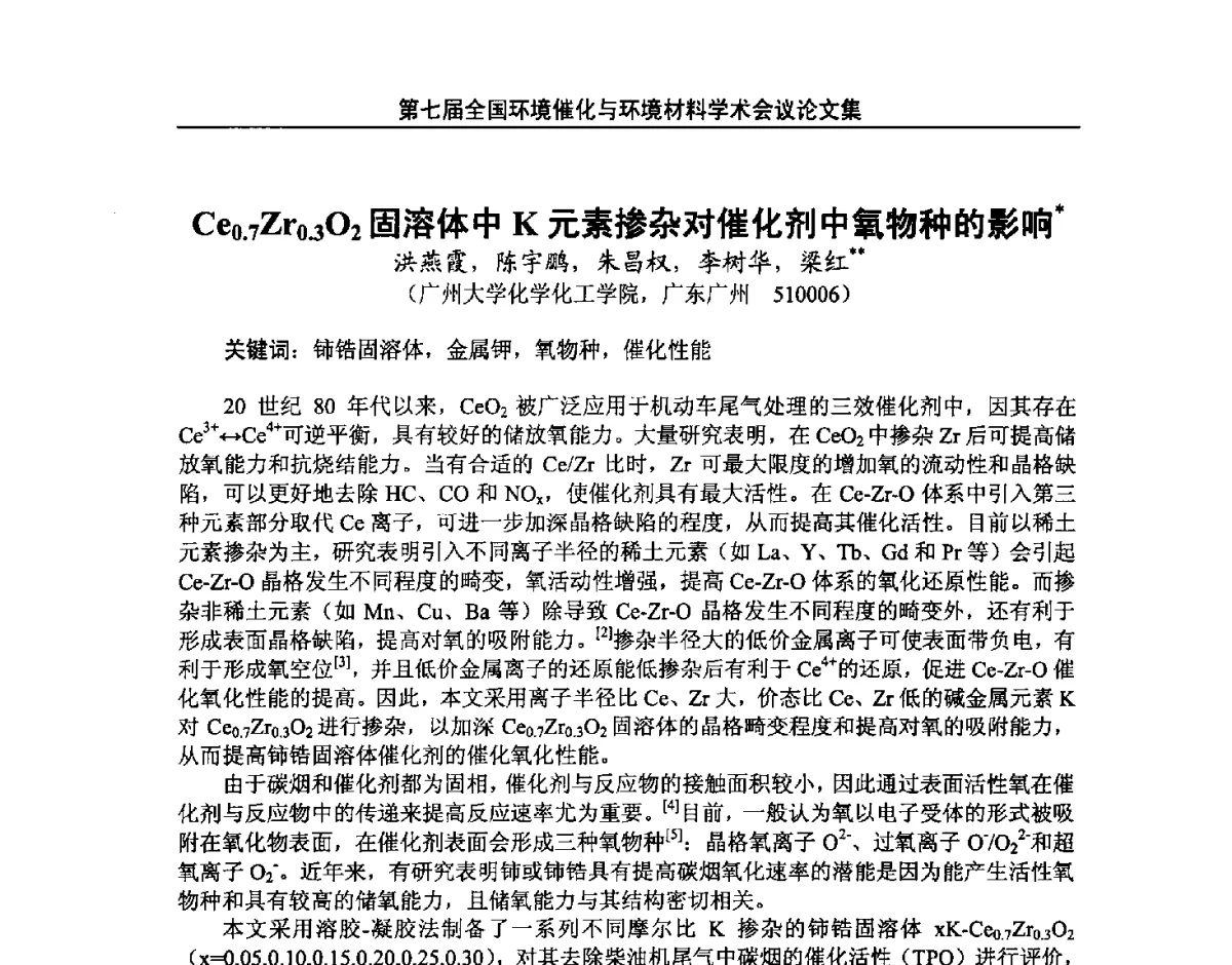 Ce0.7Zr0.3O2固溶体中K元素掺杂对催化剂中氧物种的影响 - 第七届全国环境催化与环境材料学术会议