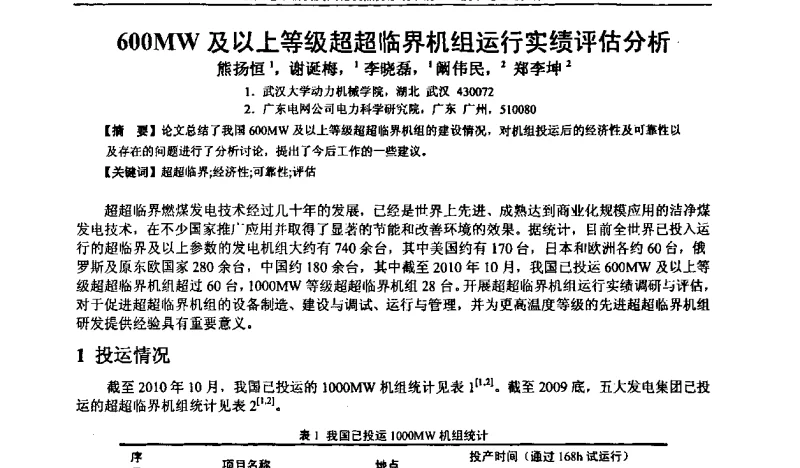 600MW及以上等级超超临界机组运行实绩评估分析 - 全国电站辅机及汽轮机热力系统节能降耗技术论坛