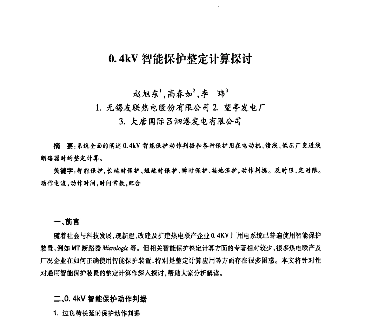 0.4kV智能保护整定计算探讨 - 中国电机工程学会热电专业委员会2011年度热电联产学术交流会