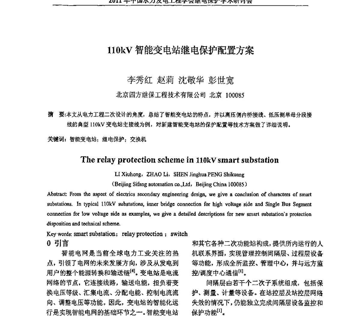 110kV智能变电站继电保护配置方案 - 中国水力发电工程学会继电保护专业委员会2011年年会暨学术研讨会