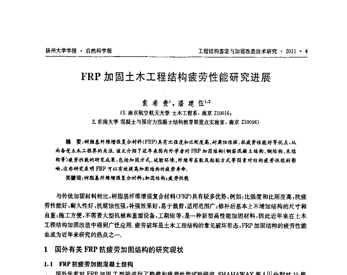 FRP加固土木工程结构疲劳性能研究进展 - 江苏省工程结构鉴定与加固改造第四届学术交流会