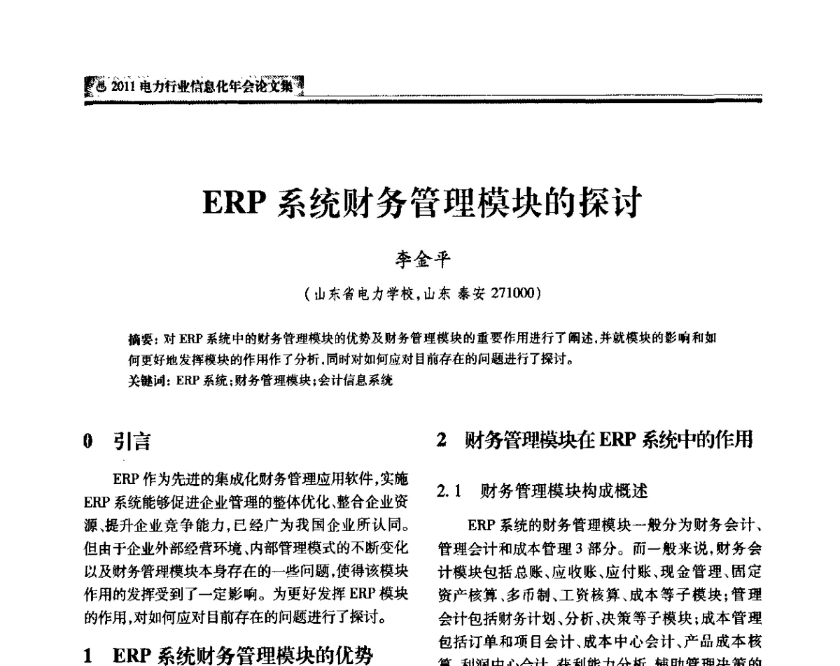 ERP系统财务管理模块的探讨 - 中国电机工程学会2011电力信息化年会