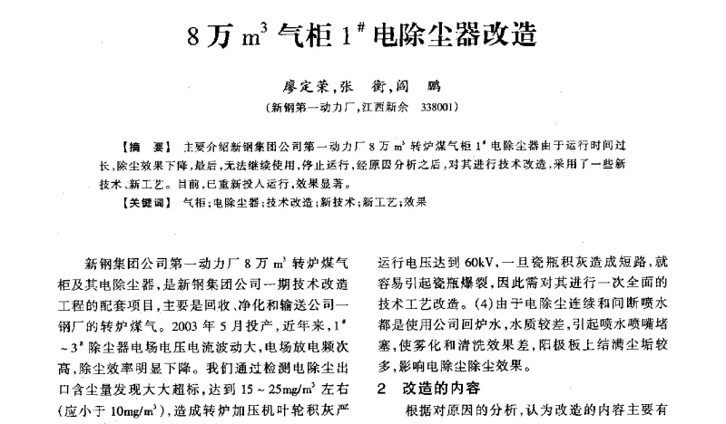 8万m3气柜1#电除尘器改造 - 2011年全国冶金燃气专业年会