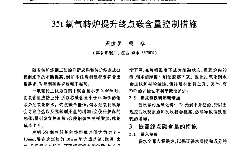 35t氧气转炉提升终点碳含量控制措施 - 2011中南·泛珠三角十一省(区)炼钢连铸学术年会