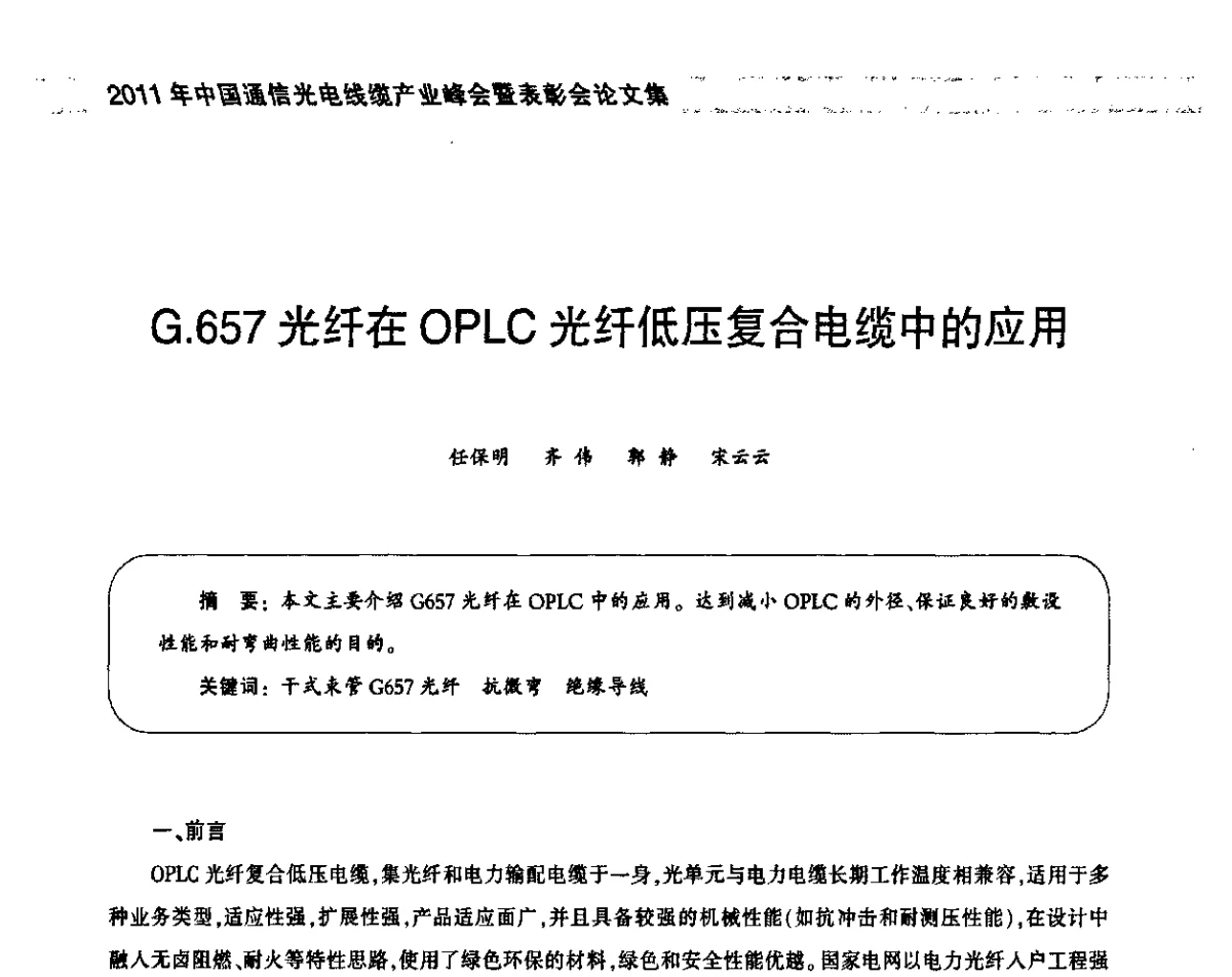 G.657光纤在OPLC光纤低压复合电缆中的应用 - 2011中国通信光电线缆产业峰会