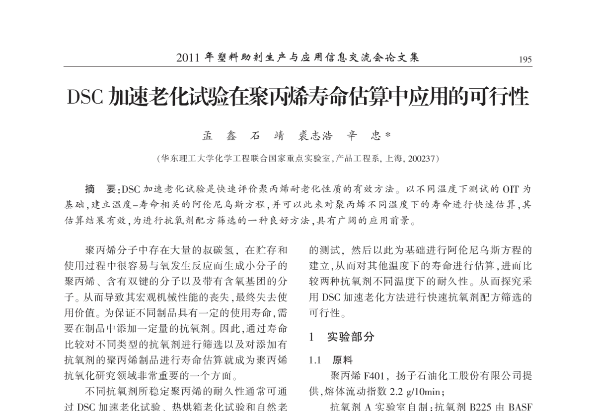 DSC加速老化试验在聚丙烯寿命估算中应用的可行性 - 2011年塑料助剂生产与应用技术信息交流会