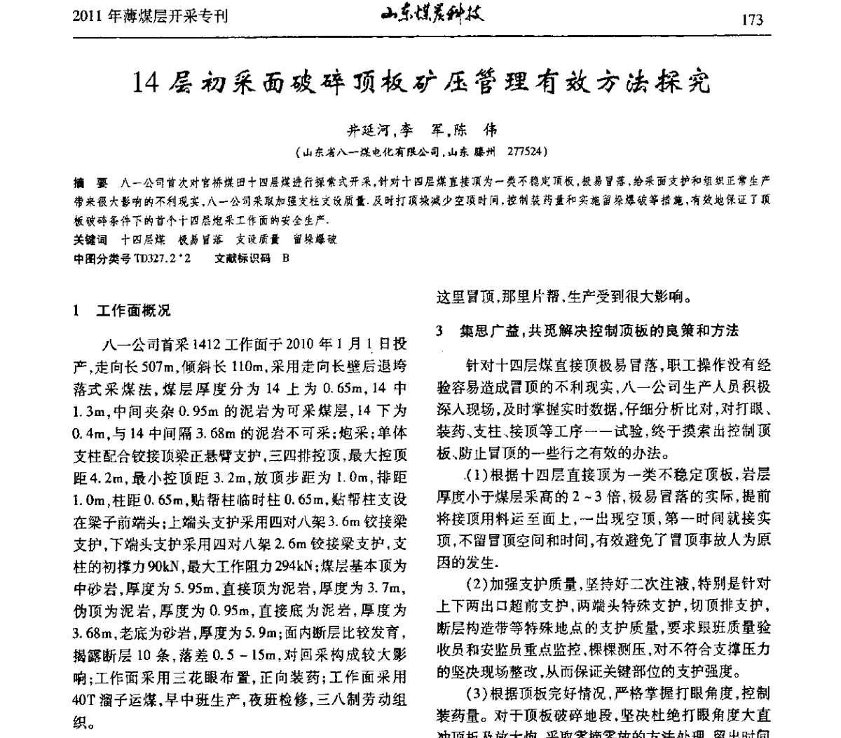 14层初采面破碎顶板矿压管理有效方法探究 - 山东煤炭学会2011年工作会议暨薄煤层开采学术论坛