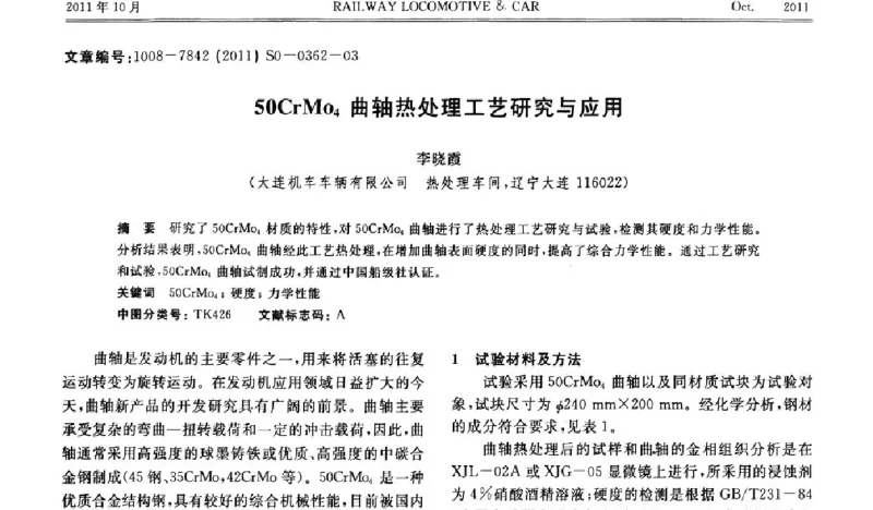 50CrMo4曲轴热处理工艺研究与应用 - 第十七届全国大功率柴油机学术年会