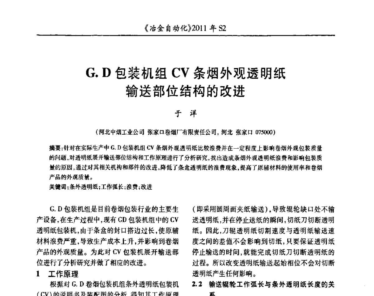 G.D包装机组CV条烟外观透明纸输送部位结构的改进 - 中国计量协会冶金分会2011年会暨全国第十六届自动化应用技术学术交流会