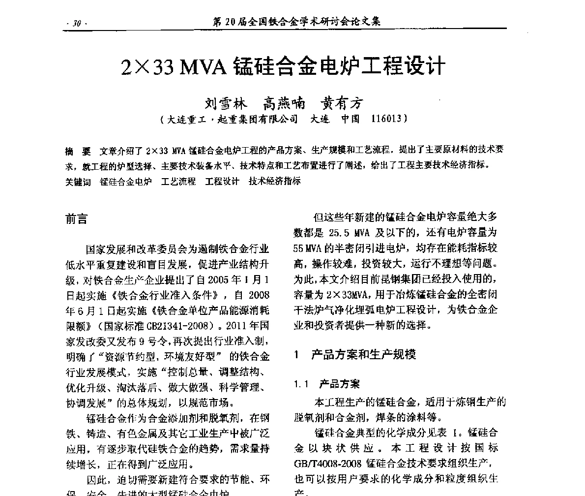 233MVA锰硅合金电炉工程设计 - 第20届全国铁合金学术研讨会