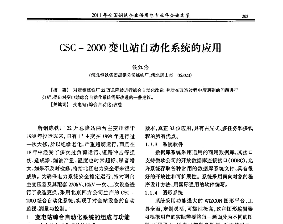 CSC-2000变电站自动化系统的应用 - 2011年全国钢铁企业供用电专业年会
