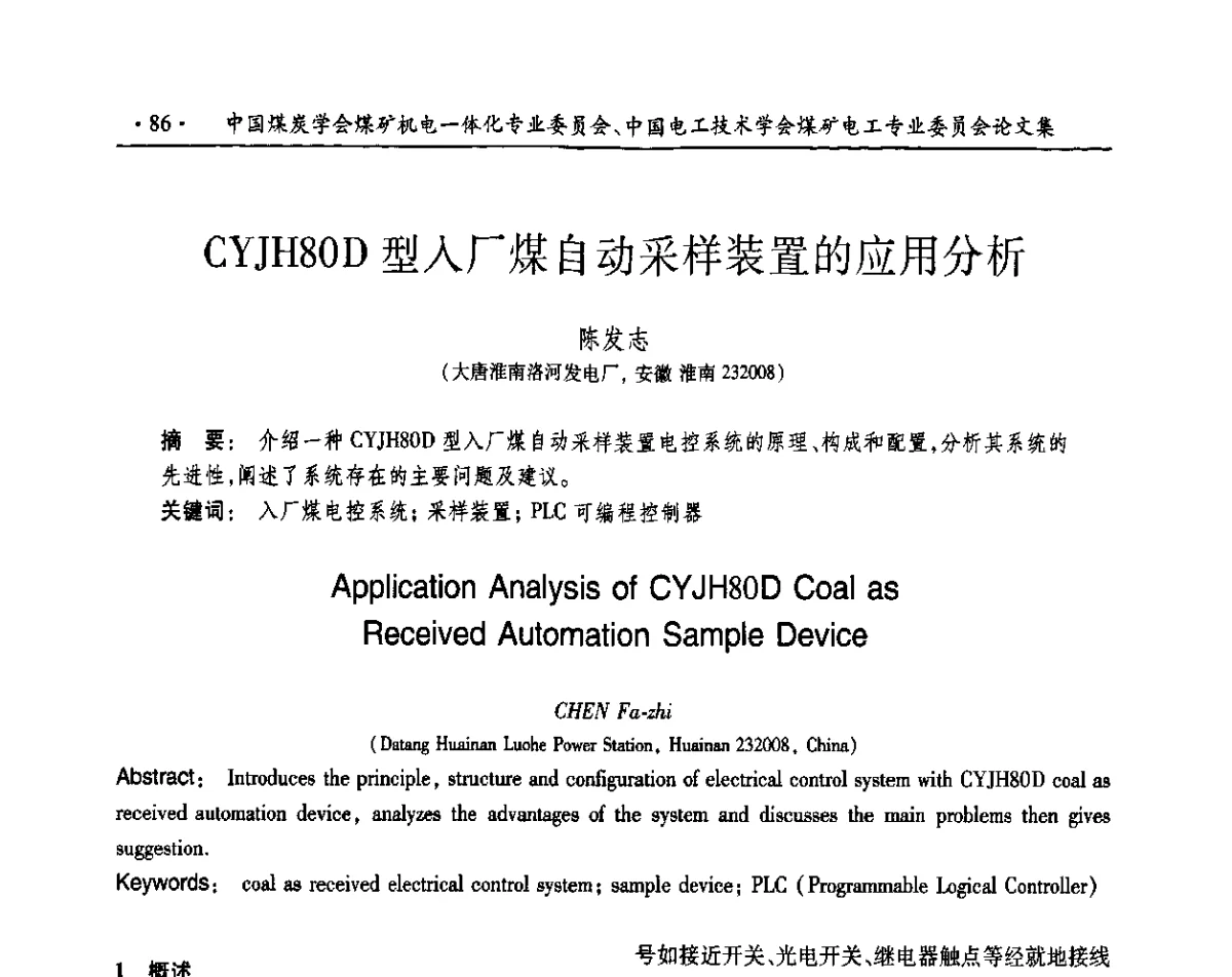 CYJH80D型入厂煤自动采样装置的应用分析 - 煤矿机电一体化新技术2011学术年会