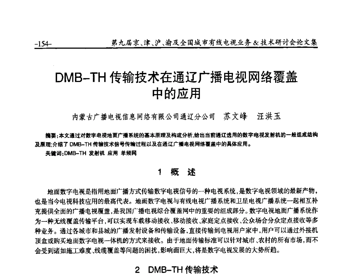 DMB-TH传输技术在通辽广播电视网络覆盖中的应用 - 第九届京、津、沪、渝有线电视业务&技术研讨会暨第九届全国城市有线电视业务&技术研讨会