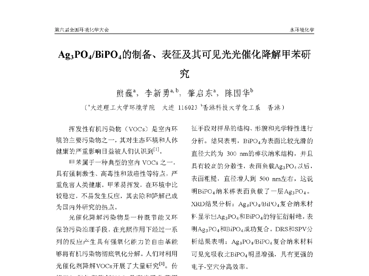 Ag3PO4_BiPO4的制备、表征及其可见光光催化降解甲苯研究 - 第六届全国环境化学学术大会