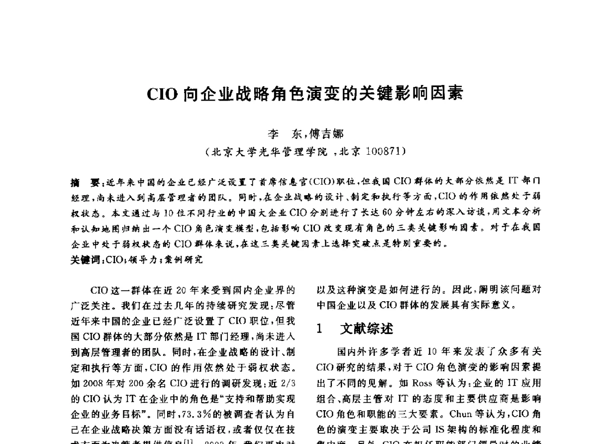 CIO向企业战略角色演变的关键影响因素 - 信息系统协会中国分会第四届学术年会