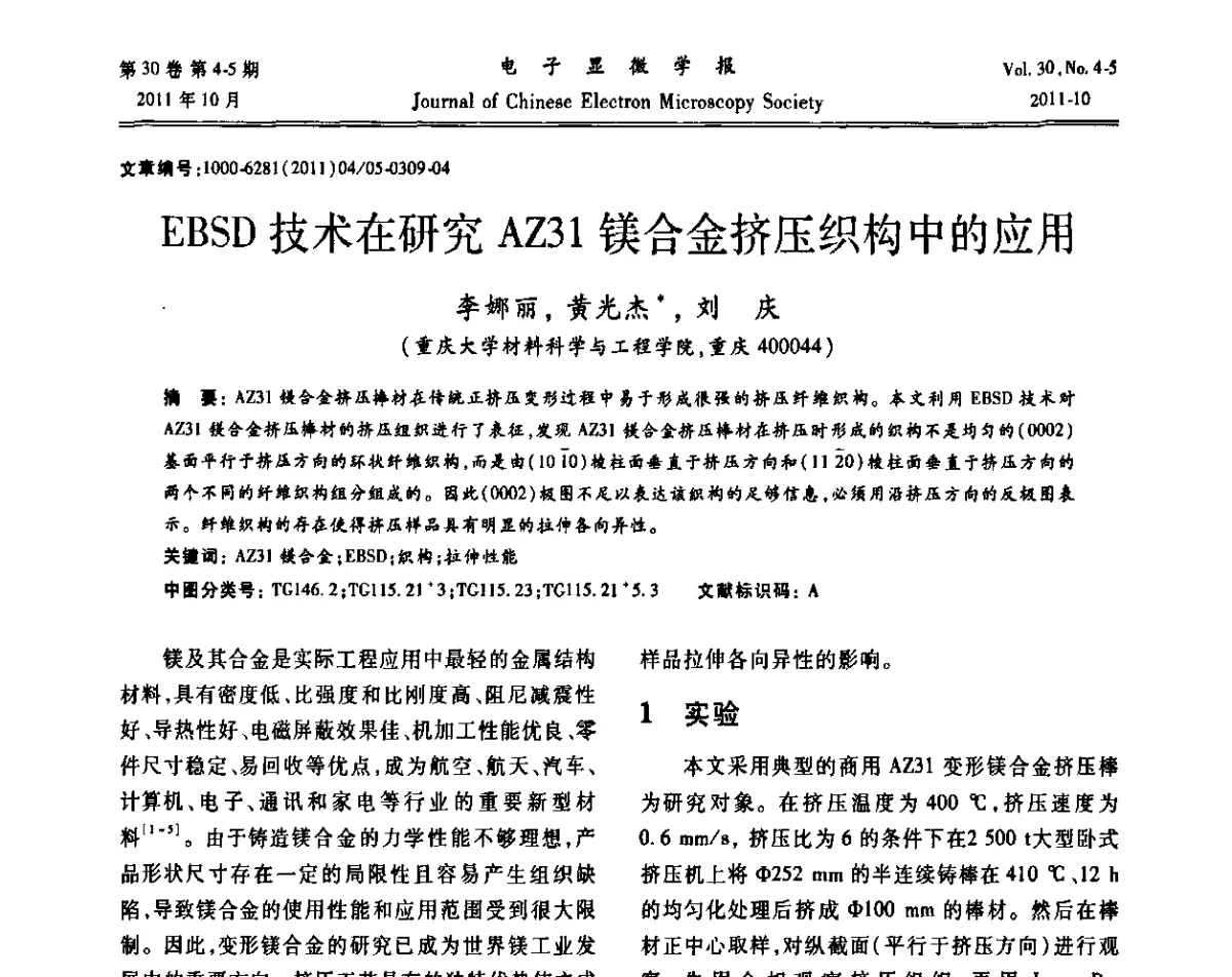 EBSD技术在研究AZ31镁合金挤压织构中的应用 - 2011年全国背散射电子衍射(EBSD)技术学术交流会