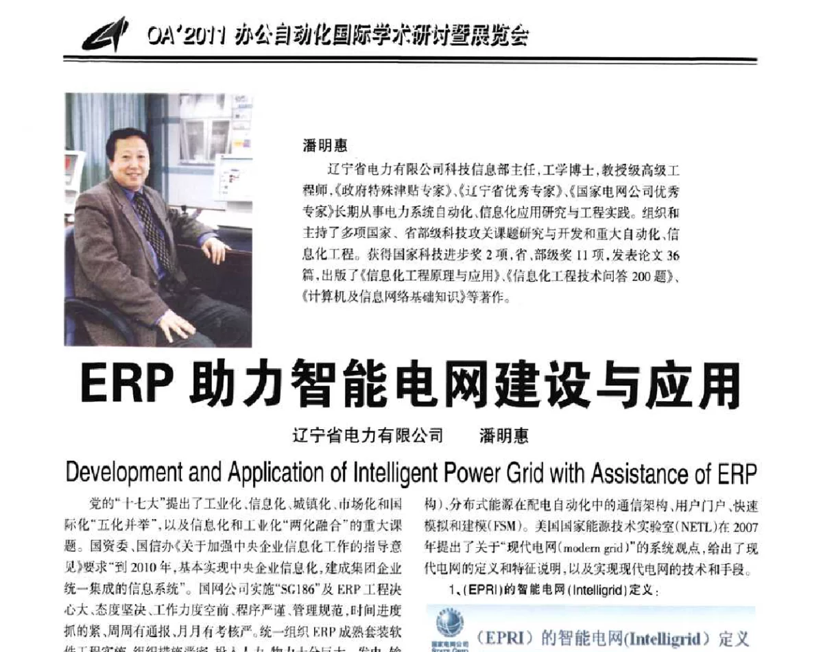 ERP助力智能电网建设与应用 - OA’2011办公自动化国际学术研讨会