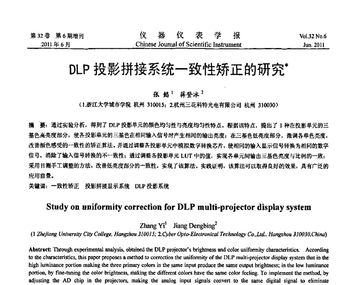 DLP投影拼接系统一致性矫正的研究 - 第九届全国信息获取与处理学术会议